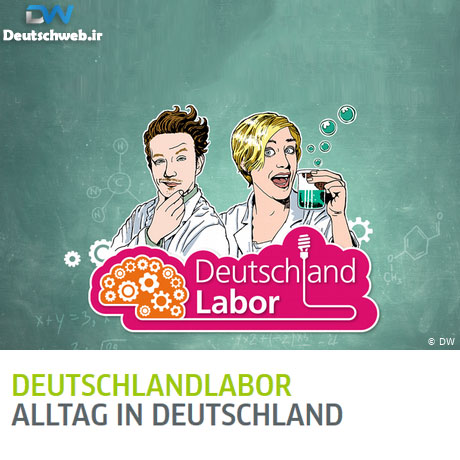 ویدیو کمک آموزشی Das Deutschlandlabor آلمانی