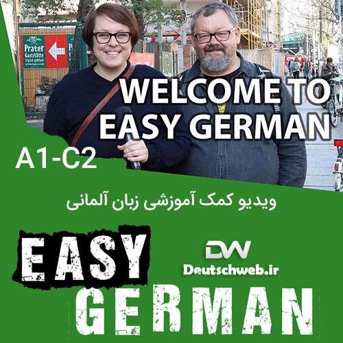 دانلود فیلم آموزش آلمانی Easy German