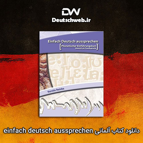 دانلود PDF کتاب آلمانی einfach deutsch aussprechen