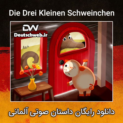 دانلود داستان صوتی آلمانی Die Drei Kleinen Schweinchen