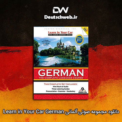دانلود مجموعه آموزش آلمانی Learn in Your Car German