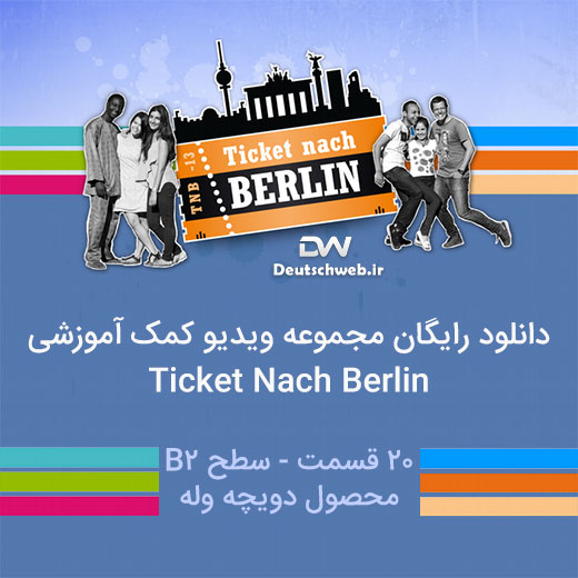 دانلود ویدیو کمک آموزش زبان آلمانی Ticket nach Berlin
