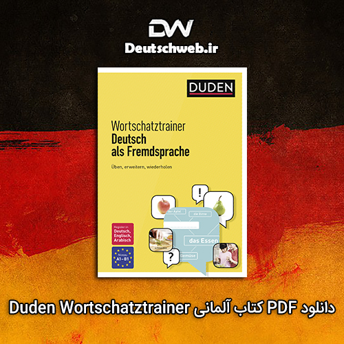 دانلود PDF کتاب آلمانی Duden Wortschatztrainer