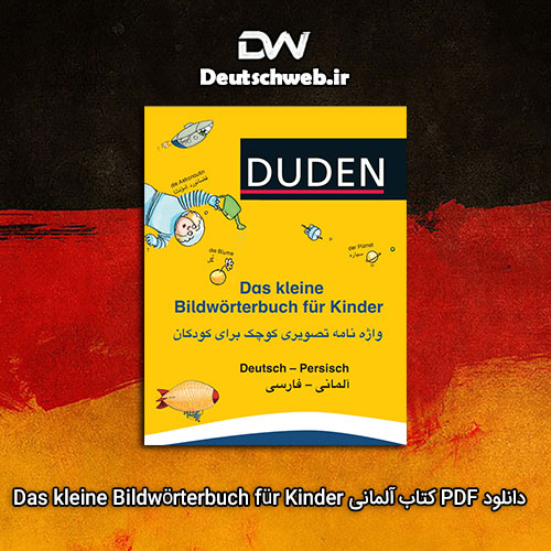 دانلود PDF کتاب آلمانی Das kleine Bildwörterbuch für Kinder