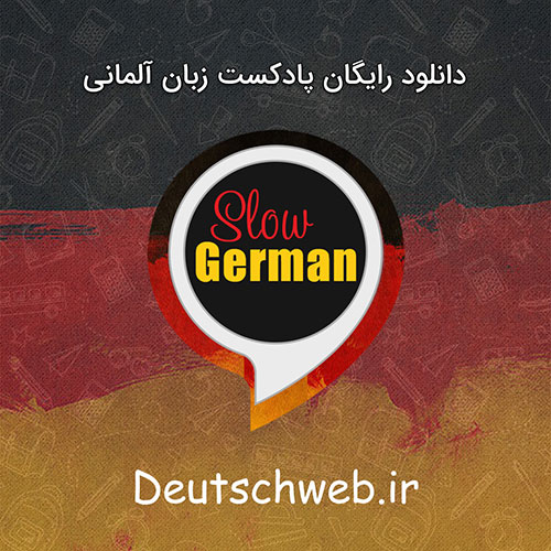 دانلود مجموعه پادکست آموزش آلمانی Slow German
