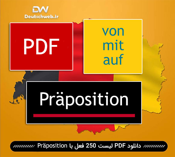 دانلود PDF لیست 250 فعل با Präposition
