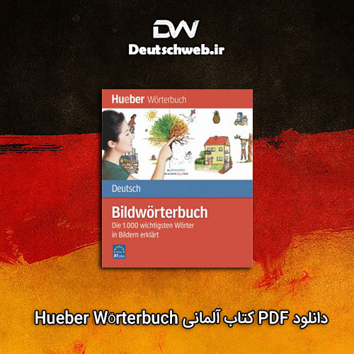 دانلود PDF کتاب آلمانی Hueber Wörterbuch