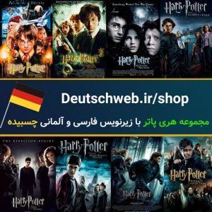 مجموعه Harry Potter با دوبله آلمانی