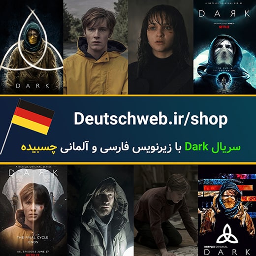سریال Dark با زیرنویس آلمانی و فارسی هماهنگ