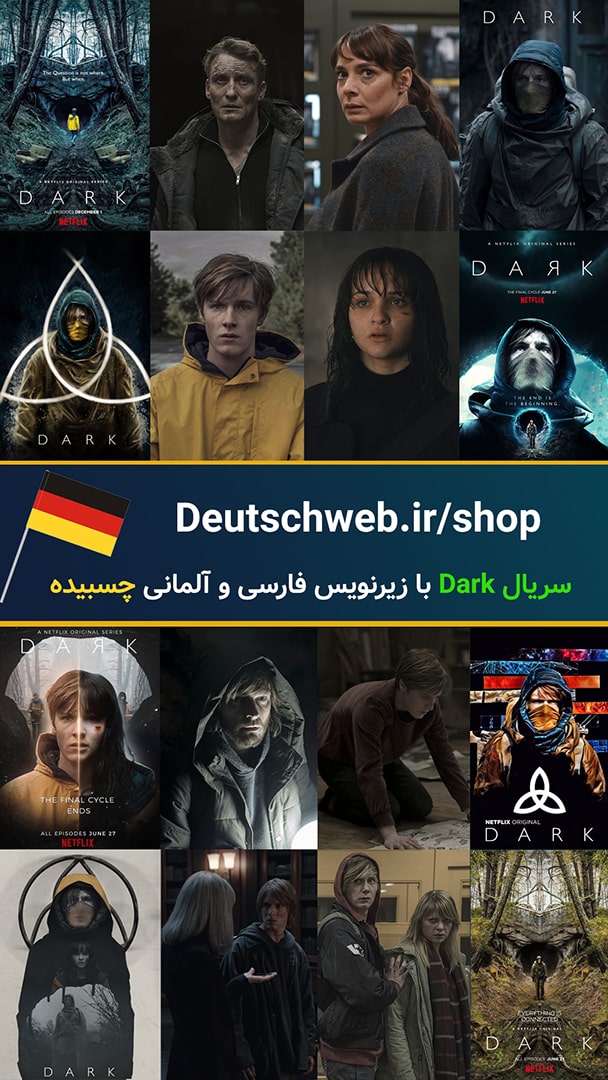 سریال Dark با زیرنویس آلمانی و فارسی هماهنگ