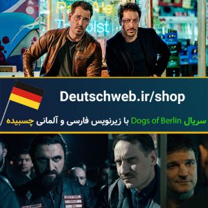 سریال Dogs Of Berlin با زیرنویس آلمانی و فارسی