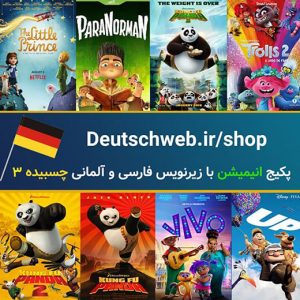 پکیج یادگیری زبان آلمانی با انیمیشن 3