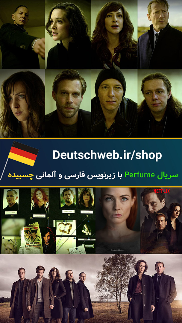 سریال Parfum با زیرنویس آلمانی و فارسی